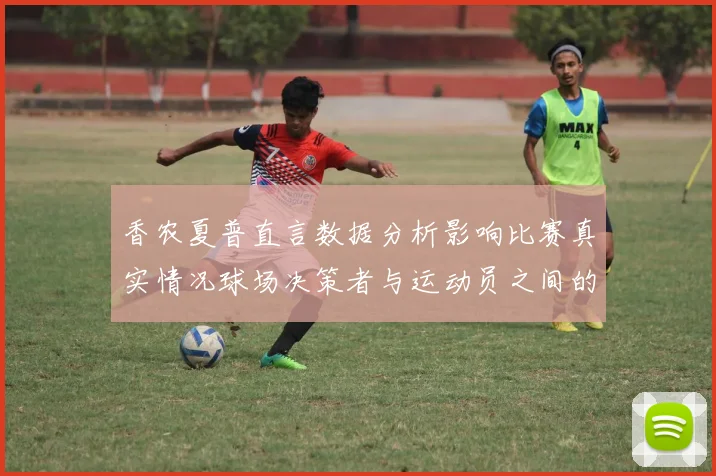 香农夏普直言数据分析影响比赛真实情况球场决策者与运动员之间的距离
