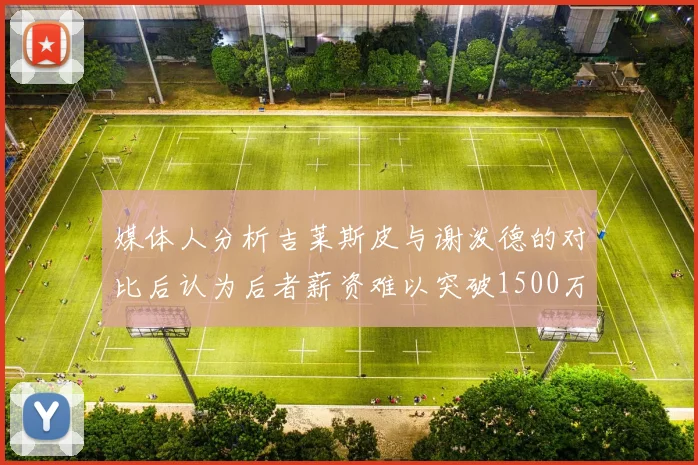 媒体人分析吉莱斯皮与谢泼德的对比后认为后者薪资难以突破1500万