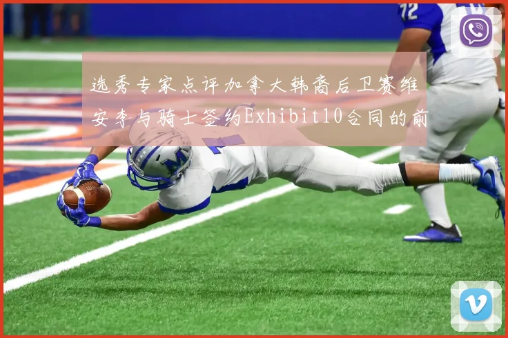选秀专家点评加拿大韩裔后卫赛维安李与骑士签约Exhibit10合同的前景分析