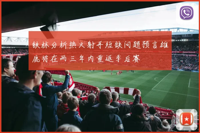 铁林分析热火射手短缺问题预言雄鹿将在两三年内重返季后赛