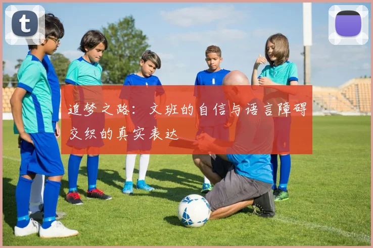 追梦之路：文班的自信与语言障碍交织的真实表达