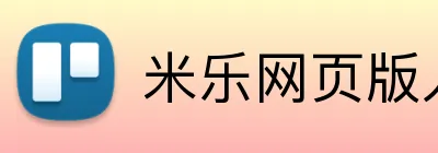 米乐网页版入口 logo